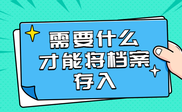 毕业后考生档案怎么存放？