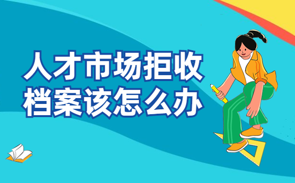 毕业后考生档案怎么存放？