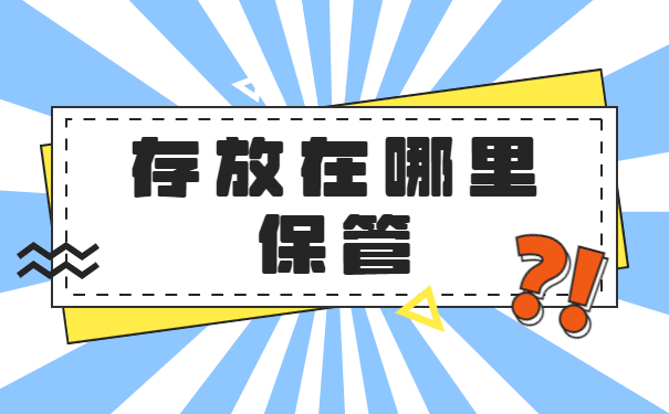 毕业生档案存放在哪里怎么查询？