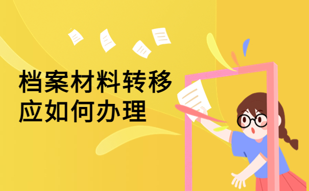 毕业一年多怎么查档案存放？