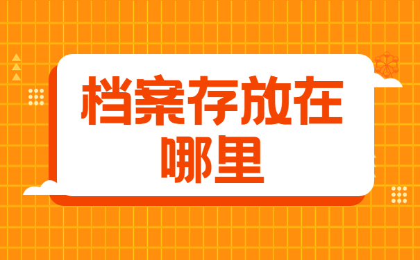 怎么查询大专学籍档案？