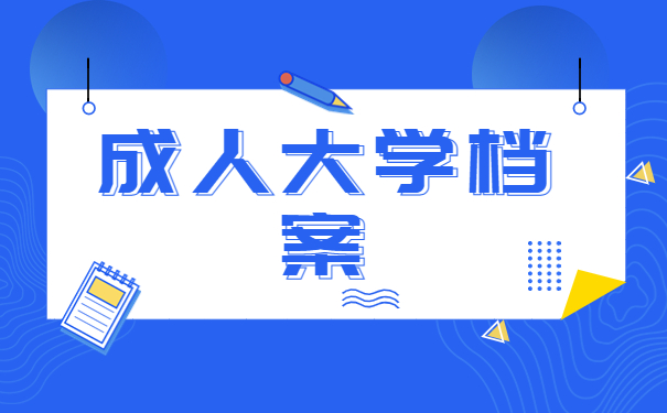 成人大学档案怎么存放？