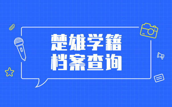 楚雄学籍档案怎么查询？