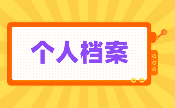 大家怎么查个人档案的存放地？