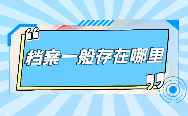 大家怎么查个人档案的存放地？