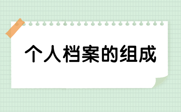 大家怎么查个人档案的存放地？