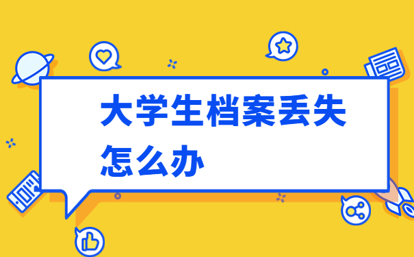 大学生档案查询记录表怎么填？