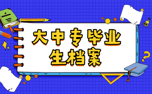 大中专毕业生档案怎么查询？