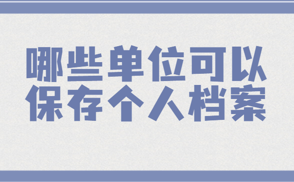 大中专毕业生档案怎么查询？