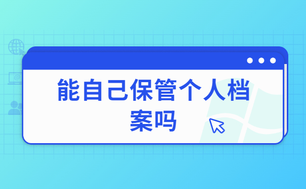 大中专毕业生档案怎么查询？