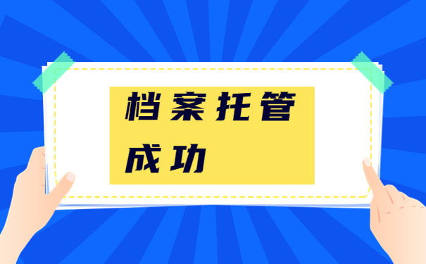 个人的成长档案怎么存放？