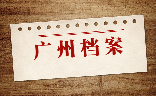 广州怎么查自己的档案存放在哪里？