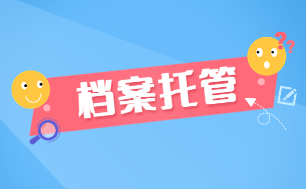 广州怎么查自己的档案存放在哪里？
