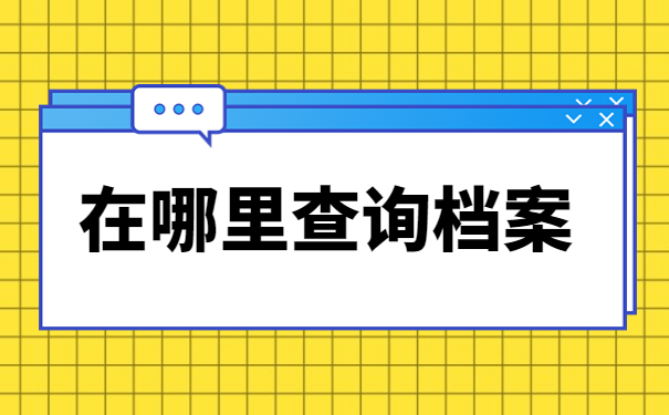 合肥学籍档案怎么查询？