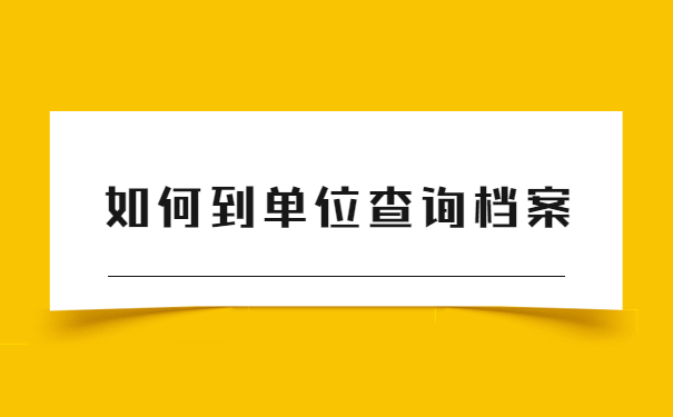 合肥学籍档案怎么查询？