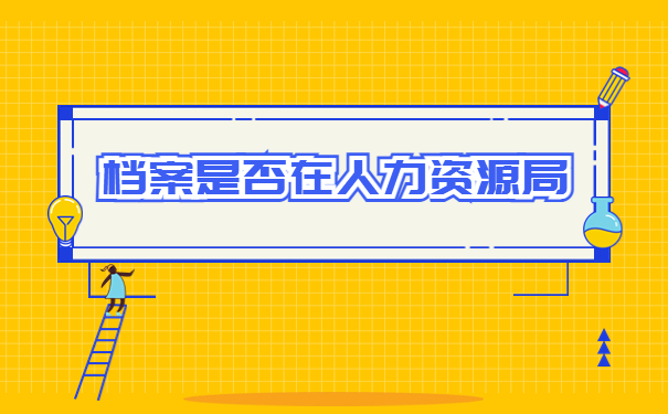 河南人力资源局怎么查询个人档案？