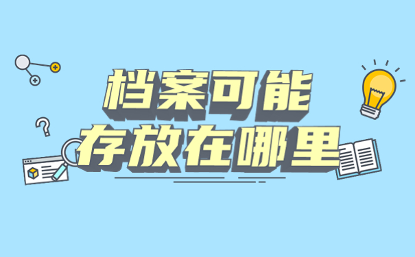 河南人力资源局怎么查询个人档案？