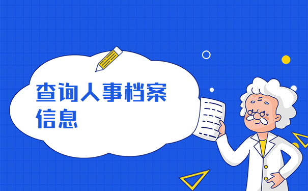 河南省怎么看档案查询？