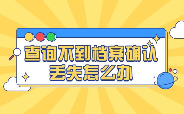 河南省专科生档案怎么查？