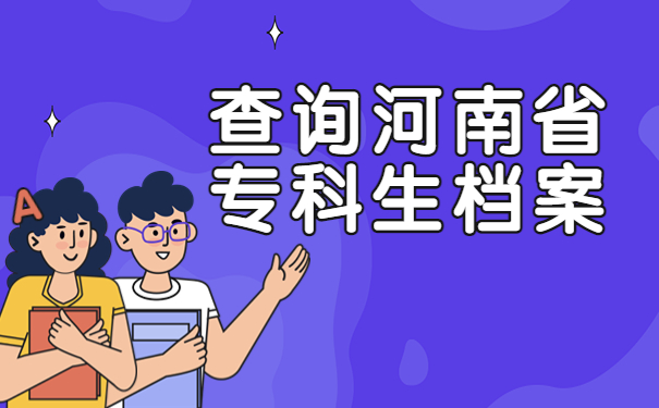 河南省专科生档案怎么查？