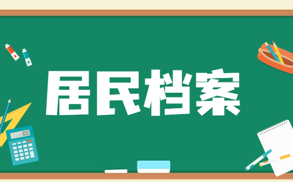 居民档案存放机构怎么填？