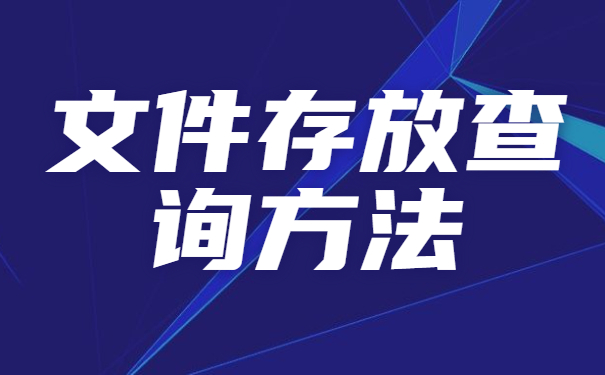 考研怎么调单位档案存放？