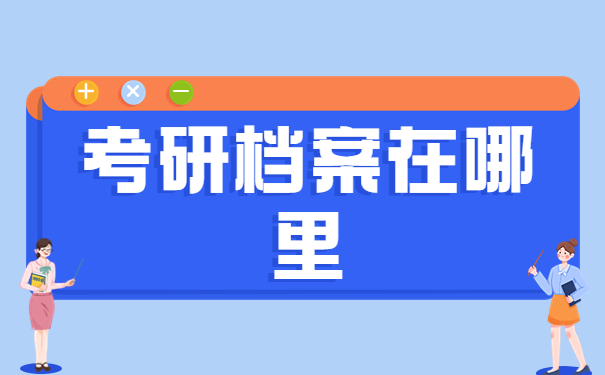 考研怎么调单位档案存放？