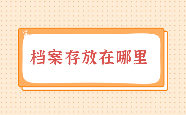 深圳档案存放地点怎么查？