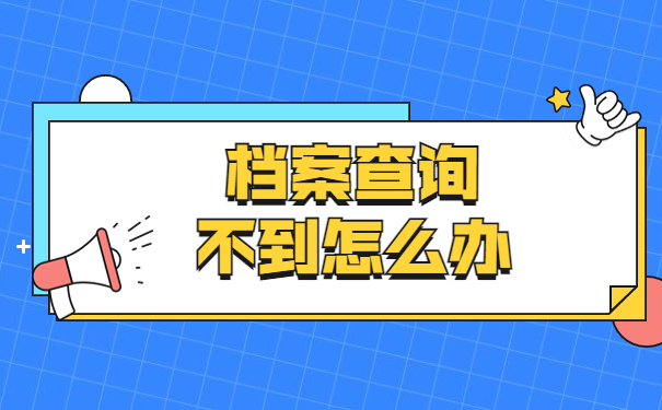 深圳档案存放地点怎么查？