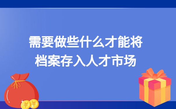 沈阳应届毕业档案怎么存放？