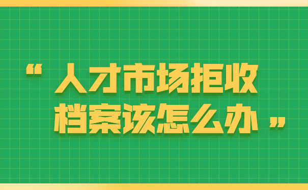 沈阳应届毕业档案怎么存放？