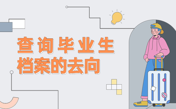 四川毕业生档案状态怎么样查询？