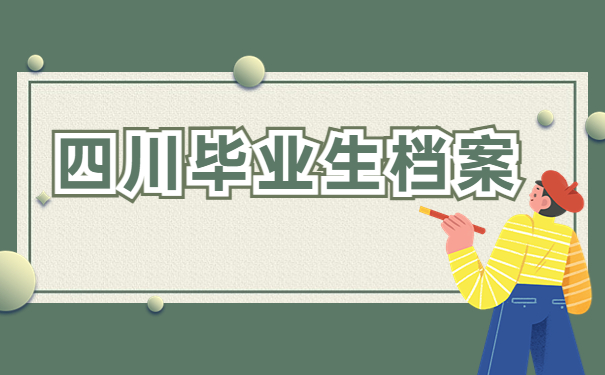 四川毕业生档案状态怎么样查询？