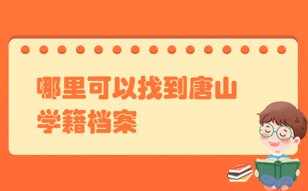 唐山学籍档案咋样查询？