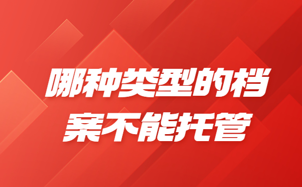 邢台档案存放单位怎么填写？