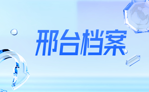 邢台档案存放单位怎么填写？