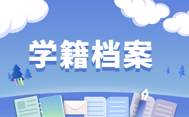 怎么查询大学学籍档案？