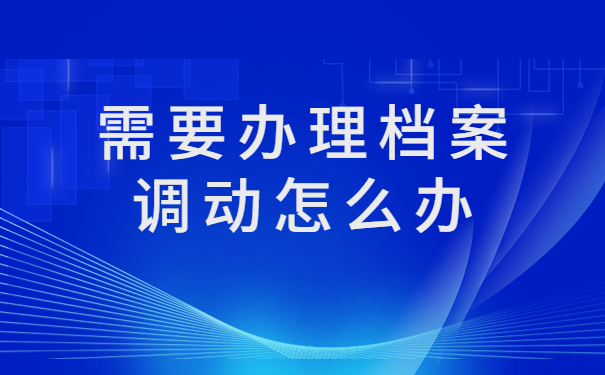 学籍档案寄送查询，怎么操作？