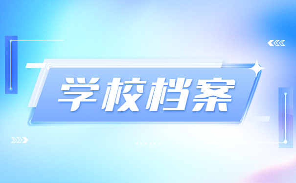 学校学籍档案怎么样查询？