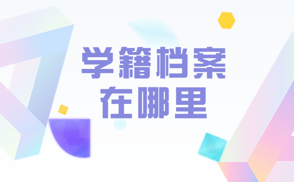 学校学籍档案怎么样查询？