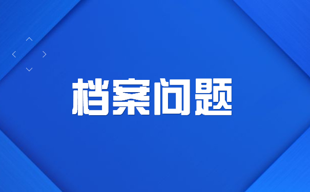 学校学籍档案怎么样查询？