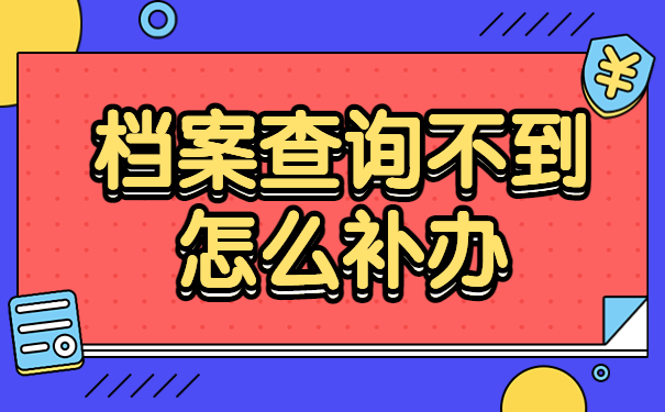 学校学籍档案怎么样查询？