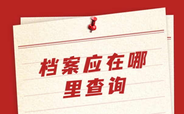盐城学籍档案如何查询？