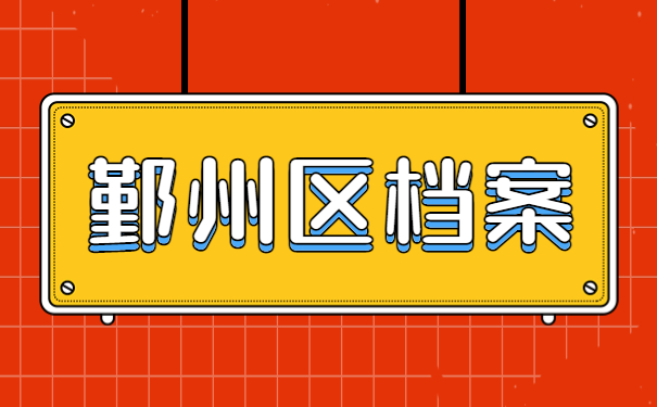 鄞州区学籍档案查询流程来啦！