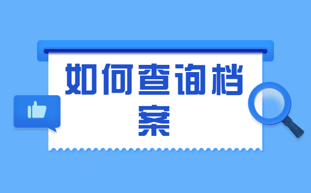 鄞州区学籍档案查询流程来啦！