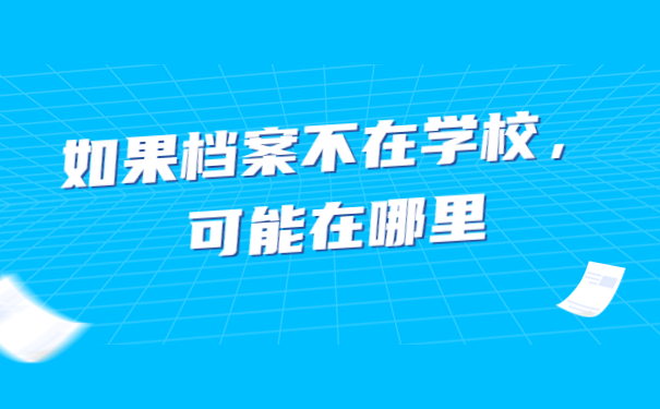 鄞州区学籍档案查询流程来啦！