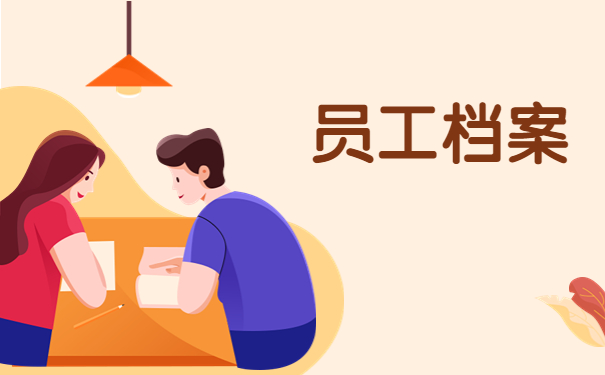 员工档案存放地怎么填？