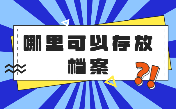 员工档案存放地怎么填？