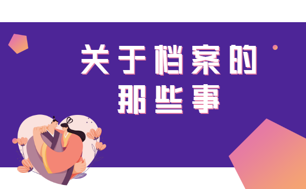 档案百科