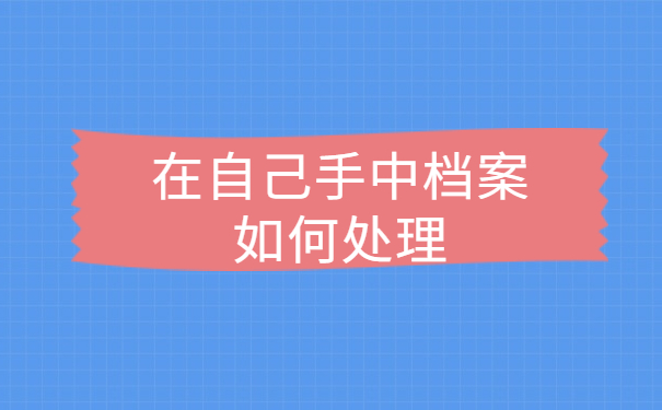 中专升大专档案怎么存放？